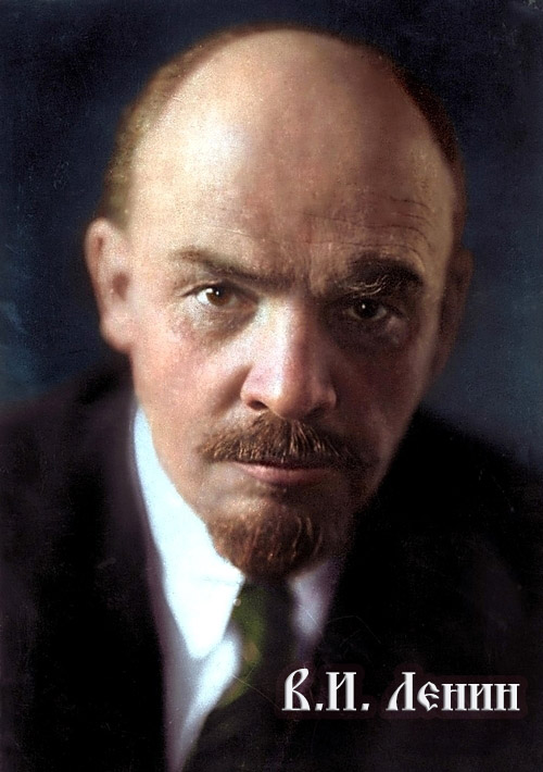 В.И.Ленин
