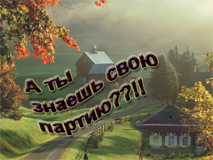 А ты знаешь свою партию?