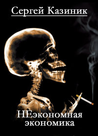 Сергей Казиник Неэкономная экрномика